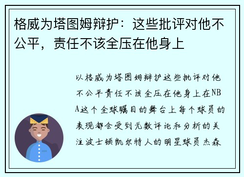格威为塔图姆辩护：这些批评对他不公平，责任不该全压在他身上