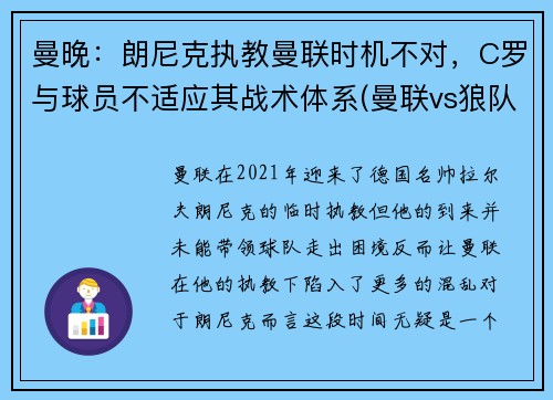 曼晚：朗尼克执教曼联时机不对，C罗与球员不适应其战术体系(曼联vs狼队c罗)
