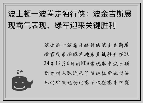 波士顿一波卷走独行侠：波金吉斯展现霸气表现，绿军迎来关键胜利