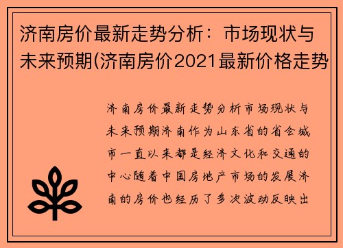 济南房价最新走势分析：市场现状与未来预期(济南房价2021最新价格走势)