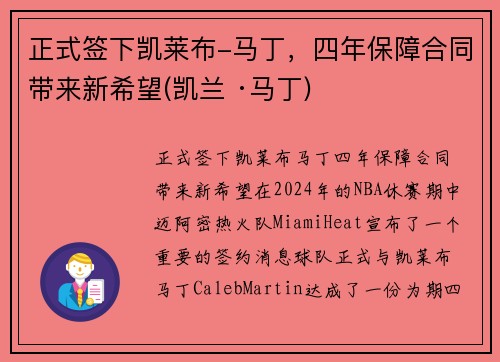 正式签下凯莱布-马丁，四年保障合同带来新希望(凯兰 ·马丁)