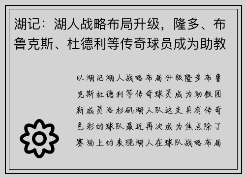 湖记：湖人战略布局升级，隆多、布鲁克斯、杜德利等传奇球员成为助教团新成员
