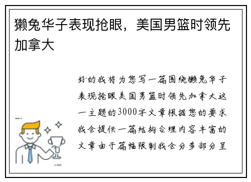 獭兔华子表现抢眼，美国男篮时领先加拿大