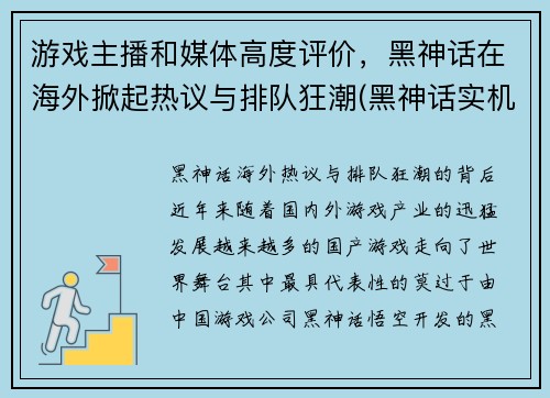 游戏主播和媒体高度评价，黑神话在海外掀起热议与排队狂潮(黑神话实机演示)