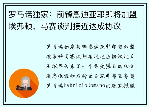 罗马诺独家：前锋恩迪亚耶即将加盟埃弗顿，马赛谈判接近达成协议