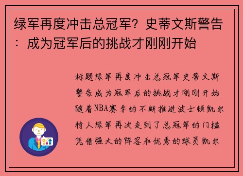 绿军再度冲击总冠军？史蒂文斯警告：成为冠军后的挑战才刚刚开始