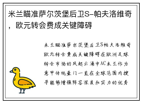 米兰瞄准萨尔茨堡后卫S-帕夫洛维奇，欧元转会费成关键障碍