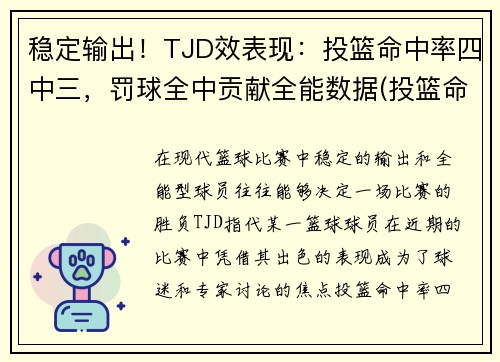 稳定输出！TJD效表现：投篮命中率四中三，罚球全中贡献全能数据(投篮命中率算罚球吗)
