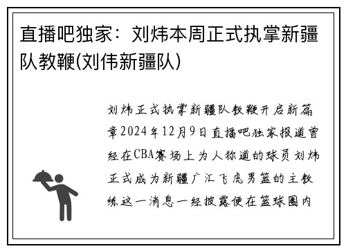 直播吧独家：刘炜本周正式执掌新疆队教鞭(刘伟新疆队)