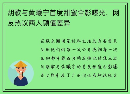 胡歌与黄曦宁首度甜蜜合影曝光，网友热议两人颜值差异