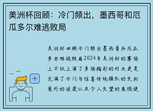 美洲杯回顾：冷门频出，墨西哥和厄瓜多尔难逃败局