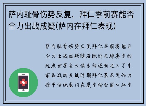 萨内耻骨伤势反复，拜仁季前赛能否全力出战成疑(萨内在拜仁表现)