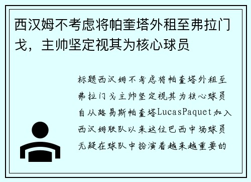 西汉姆不考虑将帕奎塔外租至弗拉门戈，主帅坚定视其为核心球员