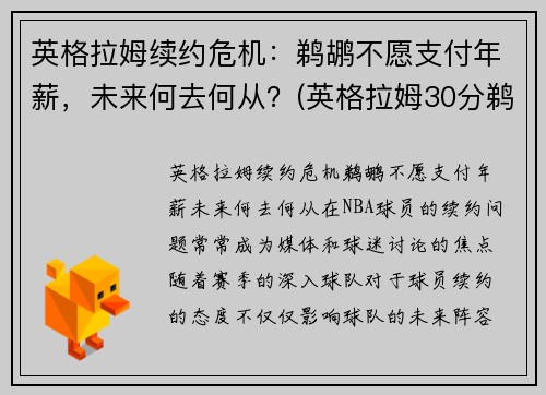 英格拉姆续约危机：鹈鹕不愿支付年薪，未来何去何从？(英格拉姆30分鹈鹕胜步行者)