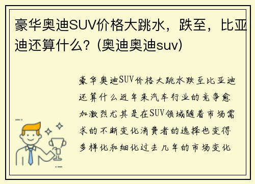 豪华奥迪SUV价格大跳水，跌至，比亚迪还算什么？(奥迪奥迪suv)