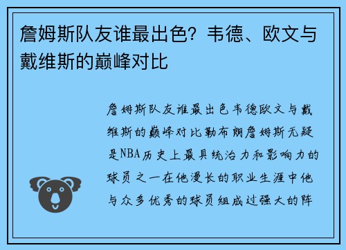 詹姆斯队友谁最出色？韦德、欧文与戴维斯的巅峰对比