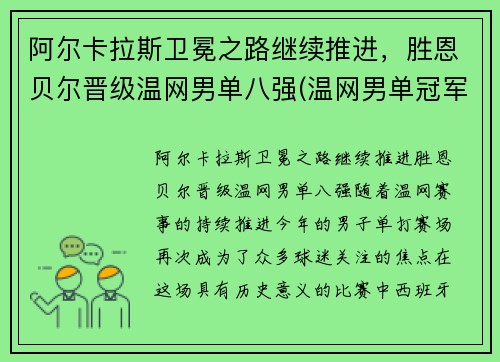 阿尔卡拉斯卫冕之路继续推进，胜恩贝尔晋级温网男单八强(温网男单冠军最多)