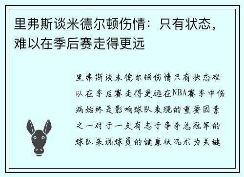 里弗斯谈米德尔顿伤情：只有状态，难以在季后赛走得更远