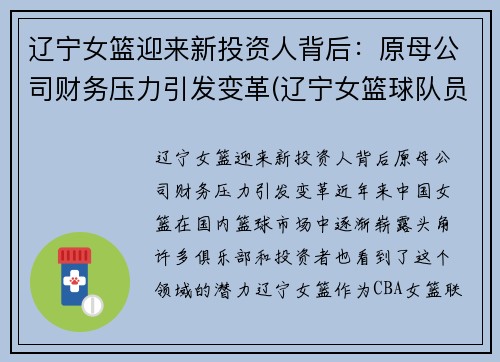 辽宁女篮迎来新投资人背后：原母公司财务压力引发变革(辽宁女篮球队员名单)