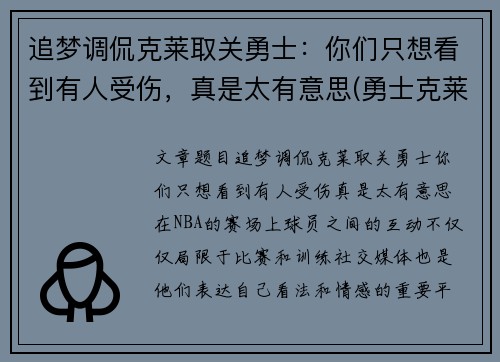 追梦调侃克莱取关勇士：你们只想看到有人受伤，真是太有意思(勇士克莱什么时间复出)