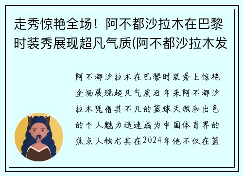 走秀惊艳全场！阿不都沙拉木在巴黎时装秀展现超凡气质(阿不都沙拉木发文回应质疑)