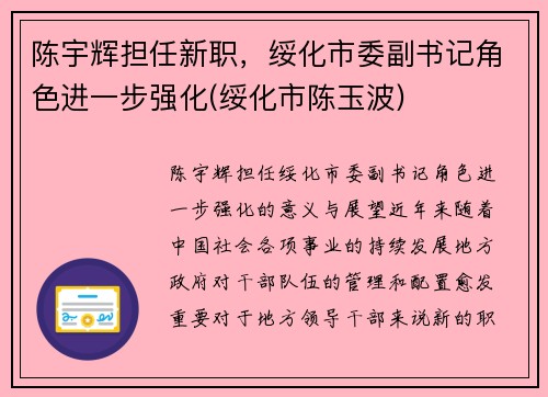 陈宇辉担任新职，绥化市委副书记角色进一步强化(绥化市陈玉波)