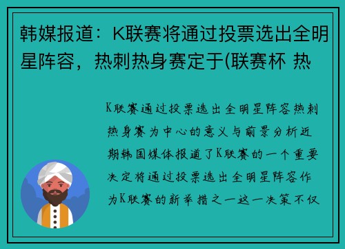 韩媒报道：K联赛将通过投票选出全明星阵容，热刺热身赛定于(联赛杯 热刺)