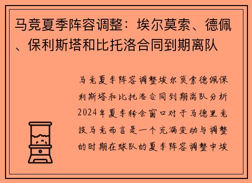 马竞夏季阵容调整：埃尔莫索、德佩、保利斯塔和比托洛合同到期离队