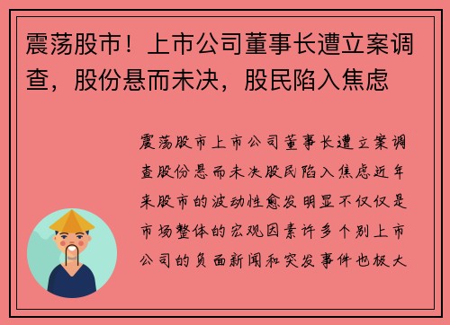 震荡股市！上市公司董事长遭立案调查，股份悬而未决，股民陷入焦虑