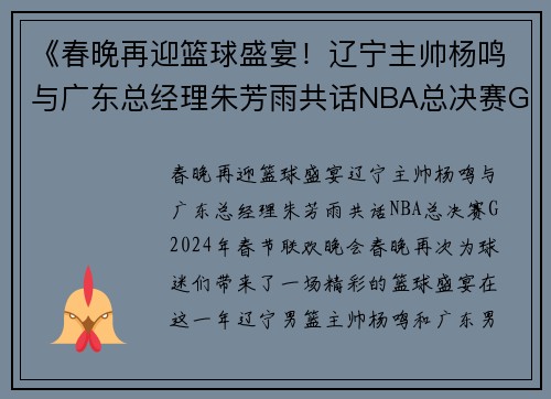 《春晚再迎篮球盛宴！辽宁主帅杨鸣与广东总经理朱芳雨共话NBA总决赛G