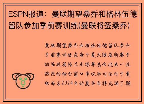 ESPN报道：曼联期望桑乔和格林伍德留队参加季前赛训练(曼联将签桑乔)