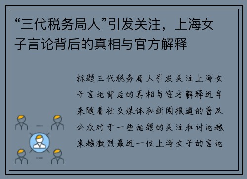 “三代税务局人”引发关注，上海女子言论背后的真相与官方解释