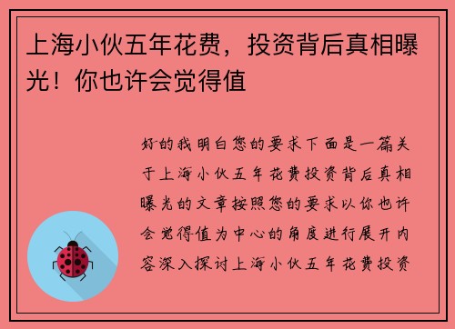 上海小伙五年花费，投资背后真相曝光！你也许会觉得值