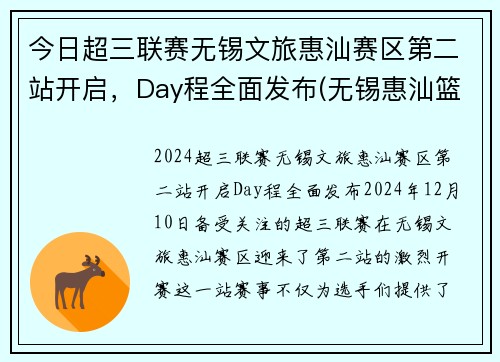 今日超三联赛无锡文旅惠汕赛区第二站开启，Day程全面发布(无锡惠汕篮球俱乐部待遇)