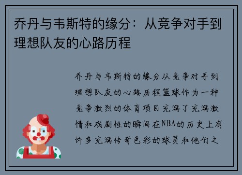 乔丹与韦斯特的缘分：从竞争对手到理想队友的心路历程