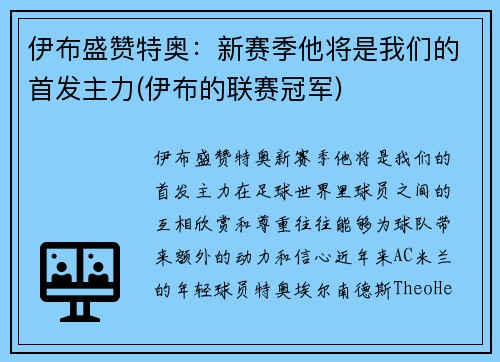 伊布盛赞特奥：新赛季他将是我们的首发主力(伊布的联赛冠军)