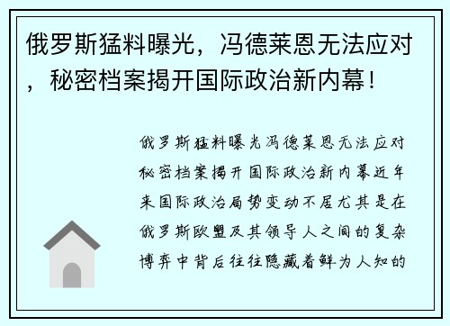 俄罗斯猛料曝光，冯德莱恩无法应对，秘密档案揭开国际政治新内幕！