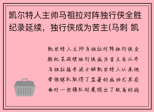 凯尔特人主帅马祖拉对阵独行侠全胜纪录延续，独行侠成为苦主(马刺 凯尔特人)
