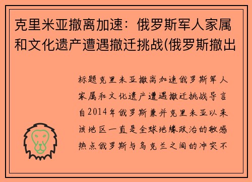 克里米亚撤离加速：俄罗斯军人家属和文化遗产遭遇撤迁挑战(俄罗斯撤出克里米亚 中国)