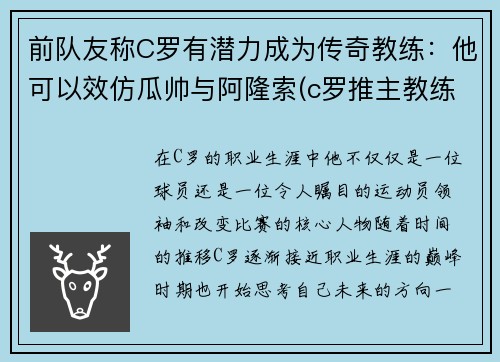前队友称C罗有潜力成为传奇教练：他可以效仿瓜帅与阿隆索(c罗推主教练)