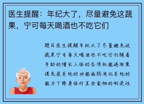 医生提醒：年纪大了，尽量避免这蔬果，宁可每天喝酒也不吃它们