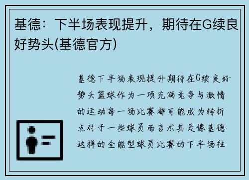 基德：下半场表现提升，期待在G续良好势头(基德官方)