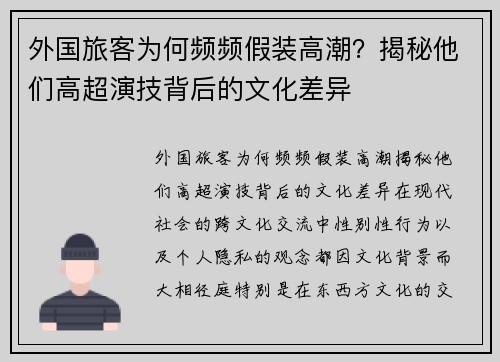 外国旅客为何频频假装高潮？揭秘他们高超演技背后的文化差异