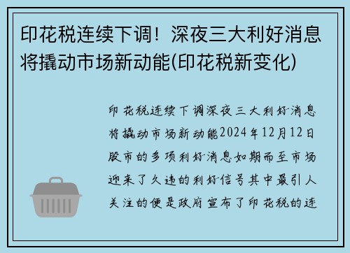 印花税连续下调！深夜三大利好消息将撬动市场新动能(印花税新变化)