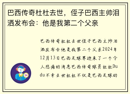 巴西传奇杜杜去世，侄子巴西主帅泪洒发布会：他是我第二个父亲