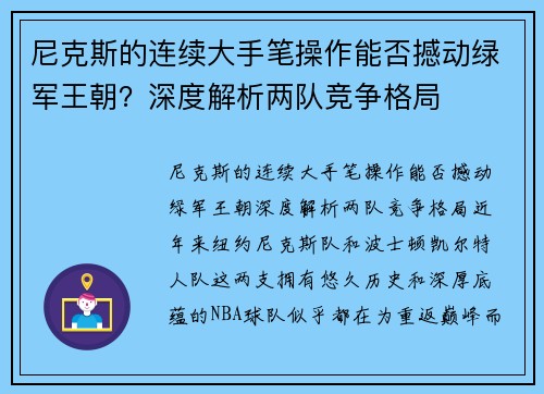 尼克斯的连续大手笔操作能否撼动绿军王朝？深度解析两队竞争格局