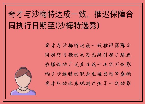 奇才与沙梅特达成一致，推迟保障合同执行日期至(沙梅特选秀)