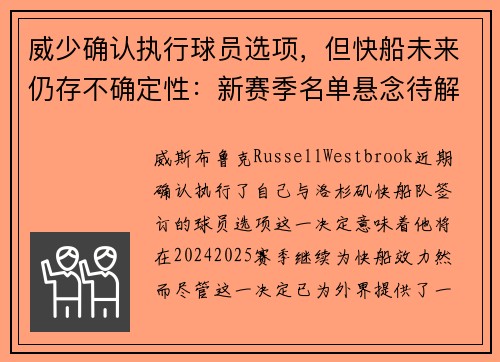 威少确认执行球员选项，但快船未来仍存不确定性：新赛季名单悬念待解