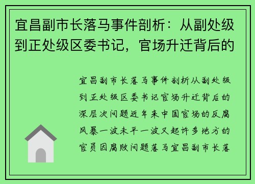 宜昌副市长落马事件剖析：从副处级到正处级区委书记，官场升迁背后的深层次问题