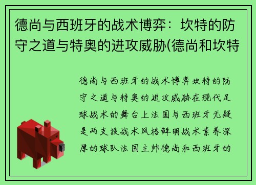 德尚与西班牙的战术博弈：坎特的防守之道与特奥的进攻威胁(德尚和坎特)